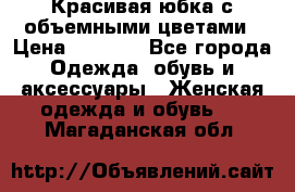 Красивая юбка с объемными цветами › Цена ­ 1 500 - Все города Одежда, обувь и аксессуары » Женская одежда и обувь   . Магаданская обл.